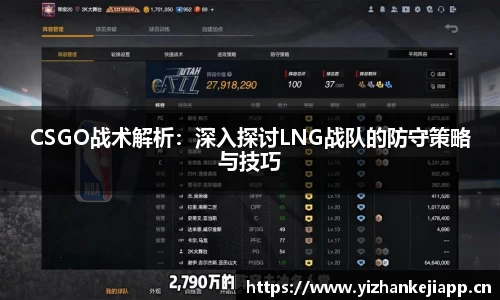 CSGO战术解析：深入探讨LNG战队的防守策略与技巧