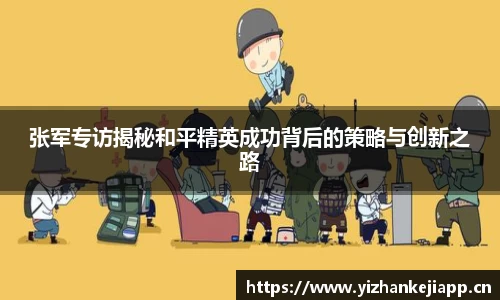 张军专访揭秘和平精英成功背后的策略与创新之路