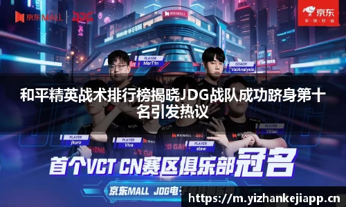 和平精英战术排行榜揭晓JDG战队成功跻身第十名引发热议
