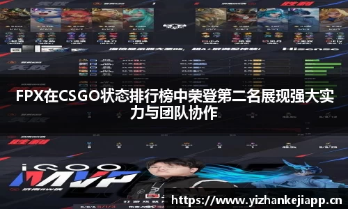 FPX在CSGO状态排行榜中荣登第二名展现强大实力与团队协作