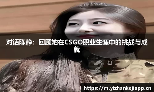 对话陈静：回顾她在CSGO职业生涯中的挑战与成就