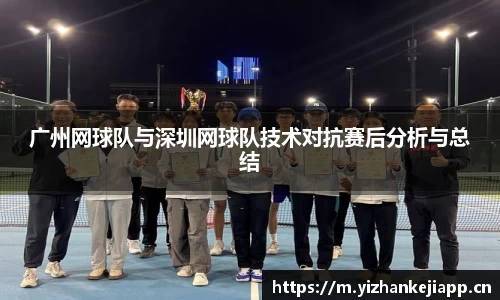广州网球队与深圳网球队技术对抗赛后分析与总结
