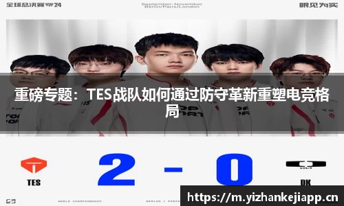 重磅专题：TES战队如何通过防守革新重塑电竞格局